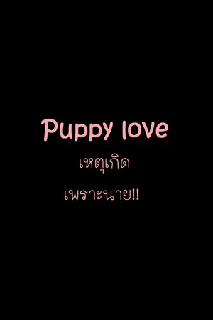 ปกนิยาย Puppy Love เหตุเกิดเพราะนาย