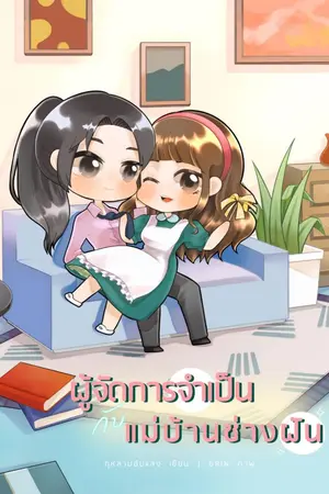 ปกนิยาย ผู้จัดการจำเป็นกับแม่บ้านช่างฝัน (Yuri)