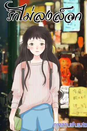 ปกนิยาย รักไม่ลงล็อก