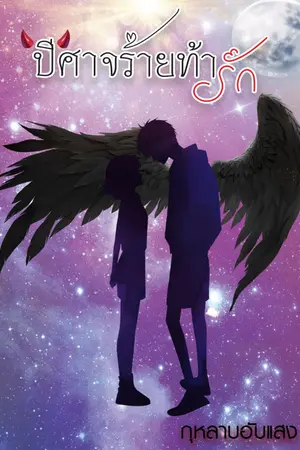 ปกนิยาย ปีศาจร้ายท้ารัก