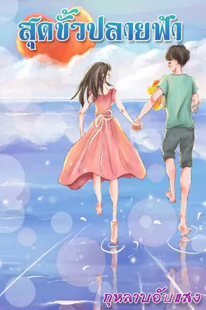 ปกนิยาย สุดขั้วปลายฟ้า