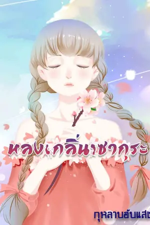 ปกนิยาย หลงกลิ่นซากุระ