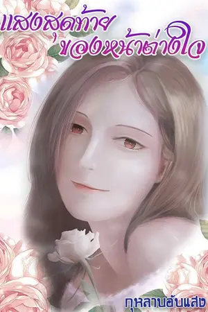 ปกนิยาย แสงสุดท้ายของหน้าต่างใจ