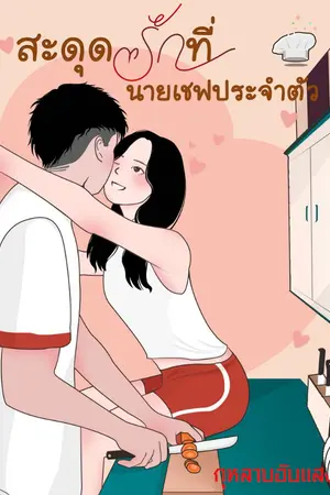 ปกนิยาย สะดุดรักที่นายเชฟประจำตัว