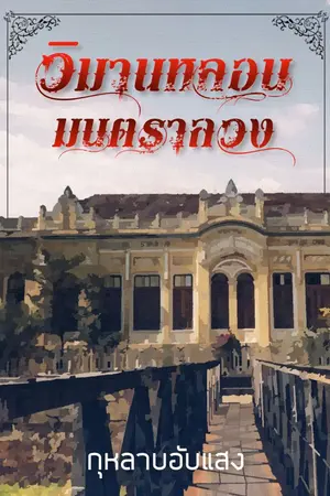 ปกนิยาย