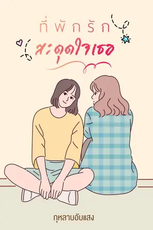 ปกนิยาย ที่พักรัก สะดุดใจเธอ