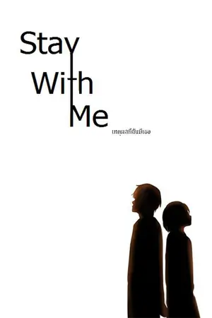 ปกนิยาย Stay with me เหตุผลที่ฉันมีเธอ