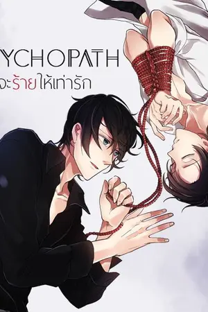 ปกนิยาย [Yaoi] PsychoPath จะร้ายให้เท่ารัก END