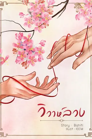 ปกนิยาย [Yaoi] วิวาห์ลวง :: นิยายจีนโบราณ [END]
