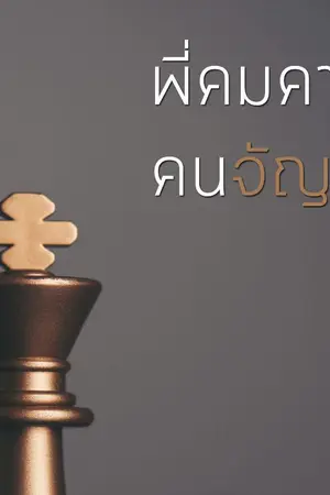 ปกนิยาย [Yaoi] พี่คมคาย คนจัญไร