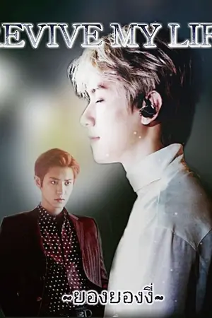 ปกนิยาย Fic [ChanBeak] REVIVE MY LIFE