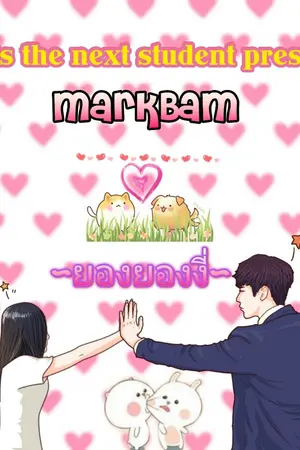 ปกนิยาย Fic [MarkBam] who's the next student president!!