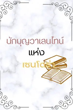 ปกนิยาย นักบุญวาเลนไทน์แห่งเซนโดร่า