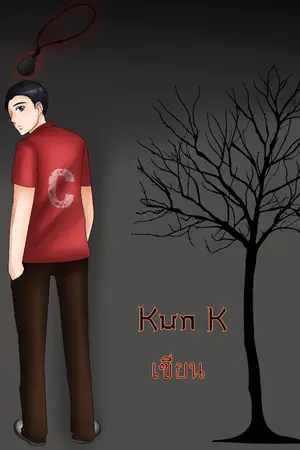 ปกนิยาย โครเซอร์ การผจญภัยสู่แดนต้องห้าม