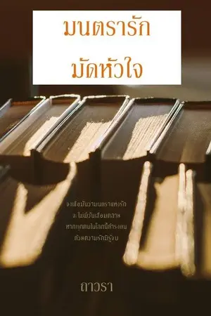 ปกนิยาย มนตรารัก...มัดหัวใจ