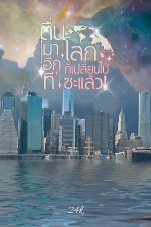 ปกนิยาย ตื่นมาอีกทีโลกก็เปลี่ยนไปซะแล้ว!