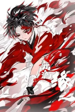 ปกนิยาย (Fic) Kimetsu no yaiba ร่างอวตารของโยริอิจิ