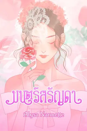 ปกนิยาย มนตร์สรัญดา [จบแล้ว]