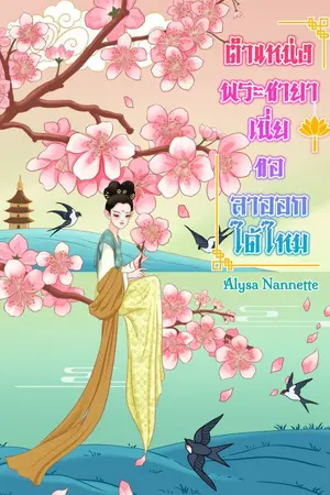 ปกนิยาย ตำแหน่งพระชายาเนี่ย ขอลาออกได้ไหม [จบ]