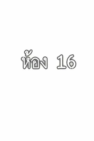 ปกนิยาย ห้อง 16