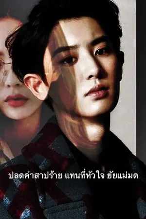 ปกนิยาย Young witch ปลดคำสาปร้าย แทนที่หัวใจยัยแม่มด