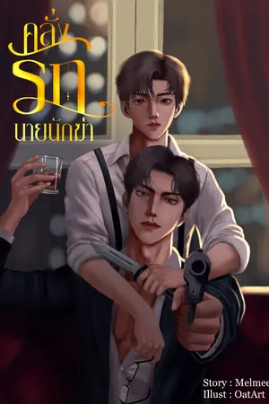 ปกนิยาย คลั่งรักนายรักฆ่า(Mpreg)[มีE-book]