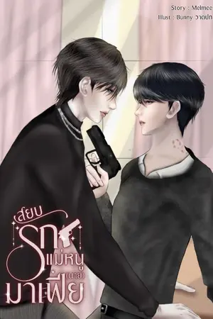 ปกนิยาย สยบรักแม่หนู(นาย)มาเฟีย(Mpreg)