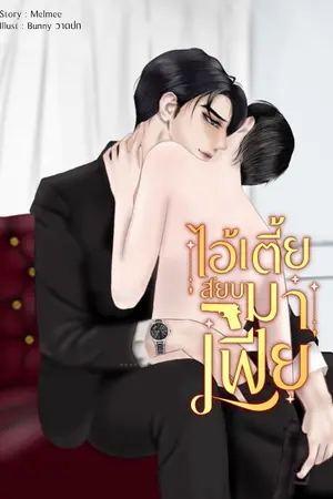 ปกนิยาย ไอ้เตี้ยสยบมาเฟีย(Mpreg)