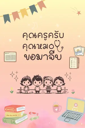 ปกนิยาย คุณครูครับคุณหมอขอมาจีบ