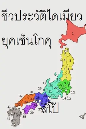 ปกนิยาย ชีวประว้ติเหล่าไดเมียวยุคเซ็นโกคุ