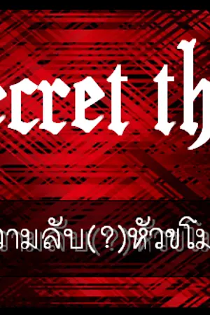 ปกนิยาย Secret thief ความลับ(?)หัวขโมย