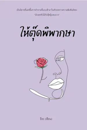 ปกนิยาย ให้ตุ๊ดพิพากษา