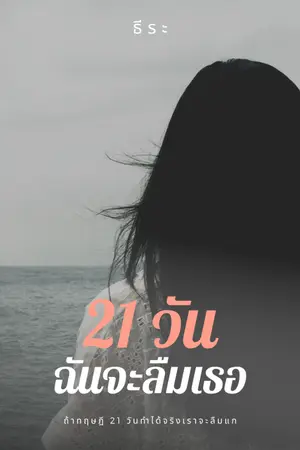 ปกนิยาย 21 วันฉันจะลืมเธอ