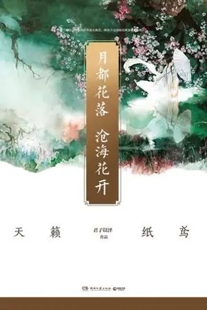 ปกนิยาย เมืองจันทราดอกไม้ร่วง มหาสมุทรดอกไม้บาน [เล่ม1]