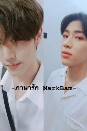 ปกนิยาย ภาษารัก - MarkBam