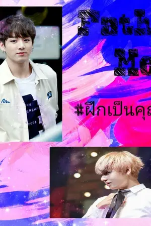 ปกนิยาย Father me ฝึกเป็นคุณพ่อ (Vkook)