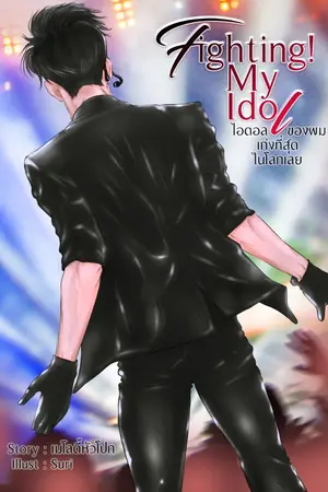 ปกนิยาย [END] Fighting! My Idol ไอดอลของผมเก่งที่สุดในโลกเลย