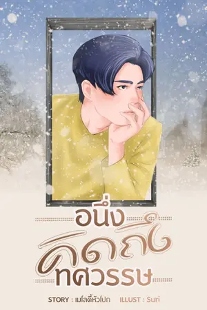 ปกนิยาย [END] อนึ่งคิดถึงทศวรรษ
