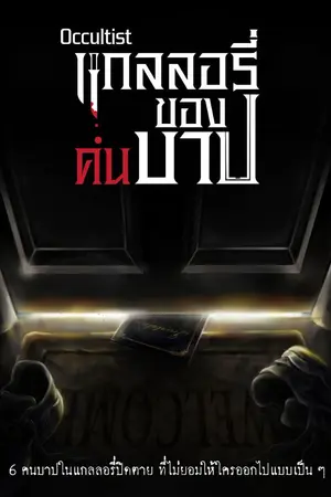 ปกนิยาย แกลลอรี่ของคนบาป (รีไรท์) (ทดลองอ่าน) E - Book