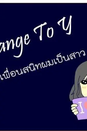 ปกนิยาย Change To Y  เมื่อเพื่อนสนิทผมเป็นสาวY