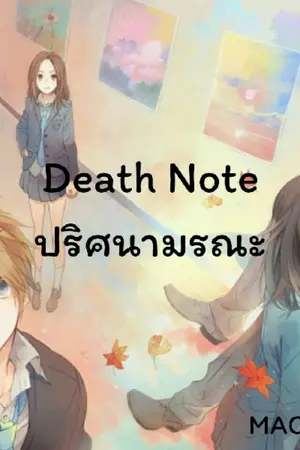 ปกนิยาย Death Note ปริศนามรณะ