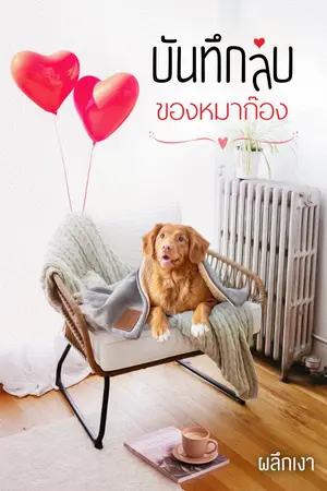 ปกนิยาย บันทึกลับของหมาก๊อง