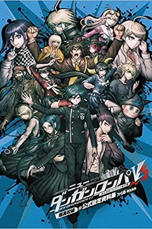 ปกนิยาย (Fic Danganronpa V3)ข้ามมิติมาป่วนเหล่าตัวละครกันนน