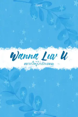 ปกนิยาย [ NCT X YOU ] Wanna Luv U อยากให้รู้ว่ารักเธอนะ