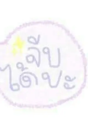 ปกนิยาย [ Yaoi ] ใ จ ห ม า 🐶