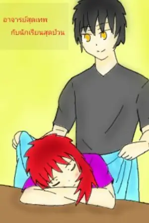 ปกนิยาย อาจารย์สุดเทพกับนักเรียนสุดป่วน