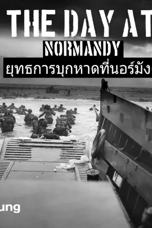 ปกนิยาย The Day at NORMANDY. ยุทธการบุกหาดที่นอร์มังดี