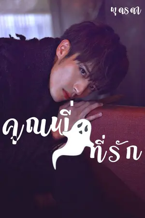 ปกนิยาย คุณพี่(ผี)ที่รัก