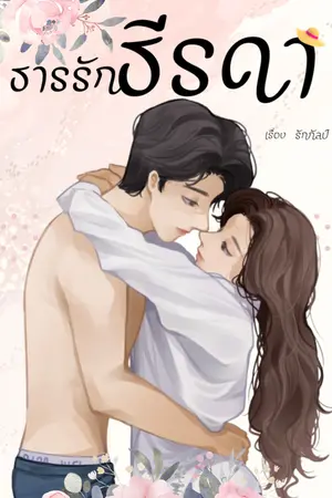 ปกนิยาย ธารรักธีรดา (มี E-book //ขายแพ็คเกจ)