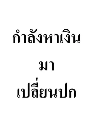 ปกนิยาย ผมเกิดใหม่มาใช้หนี้